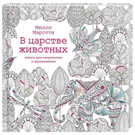 Книги, книга В царстве животных. Книга для творчества и вдохновения