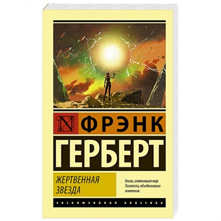 Классика, современная литература, книга Жертвенная звезда