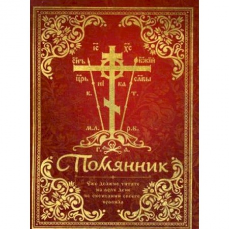 Христианство, книга Помянник