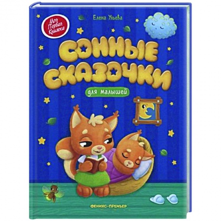 Сказки, книга Сонные сказочки для малышей