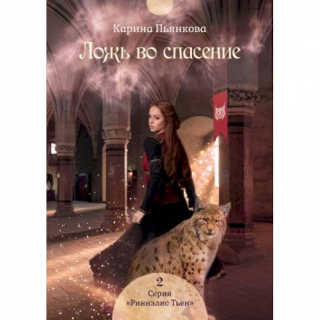 Фантастика, фэнтези, книга Ложь во спасение. Книга 2