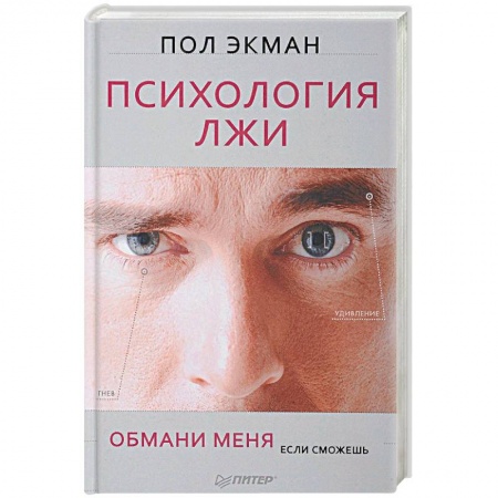 Достижение успеха в жизни, книга Психология лжи. Обмани меня, если сможешь