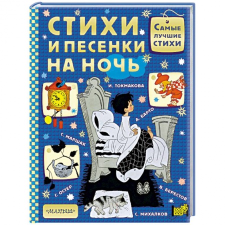 Поэзия для детей, книга Стихи и песенки на ночь
