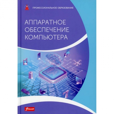 Компьютерная литература, книга Аппаратное обеспечение компьютера. Учебник