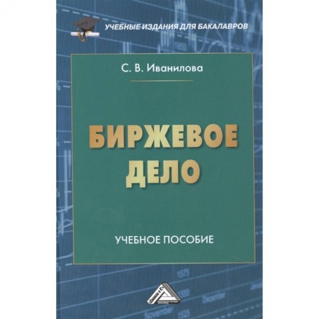 Студентам и аспирантам, книга Биржевое дело: Учебное пособие для бакалавров