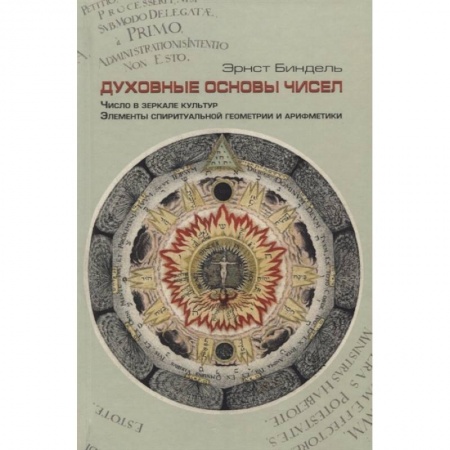 Эзотерические учения, книга Духовные основы чисел. Число в зеркале культур. Элементы спирутальной геометрии и арифметики