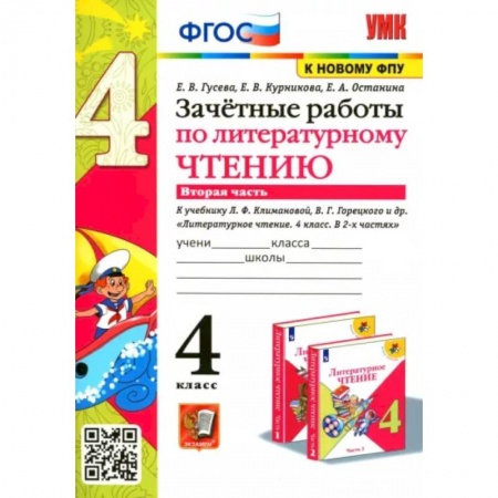 Школьникам и абитуриентам, книга Литературное чтение. 4 класс. Зачетные работы к учебнику Климановой, Горецкого. Часть 2. ФГОС