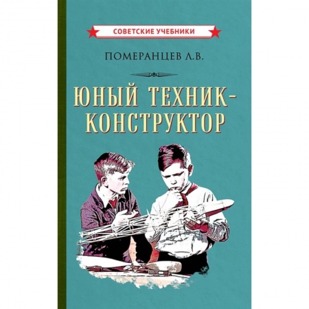 Познавательная литература, книга Юный техник-конструктор, 1951 год