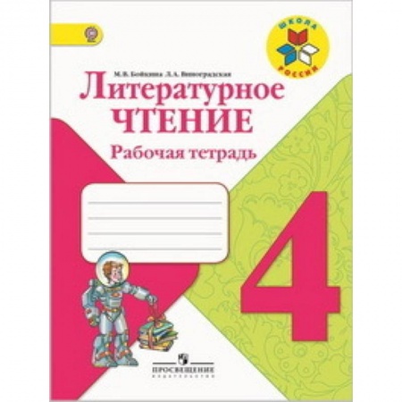 Школьникам и абитуриентам, книга Литературное чтение. 4 класс. Рабочая тетрадь. ФГОС