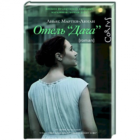Классика, современная литература, книга Отель 'Дача'