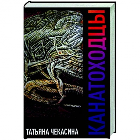 Классика, современная литература, книга Канатоходцы. Том 1