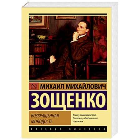 Классика, современная литература, книга Возвращенная молодость