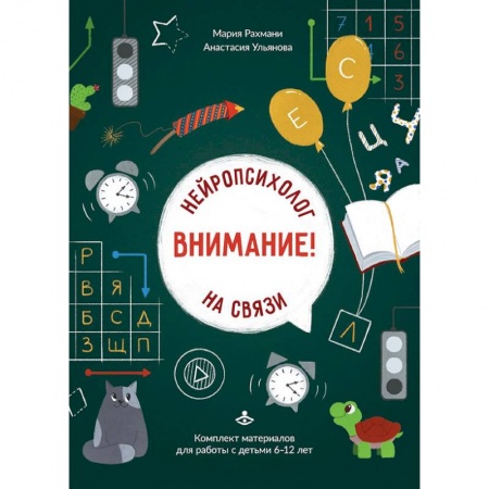 Общественные и гуманитарные науки, книга Внимание! Нейропсихолог на связи: комплект материалов для работы с детьми 6-12 лет