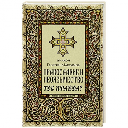 Христианство, книга Православие и неоязычество: где правда?