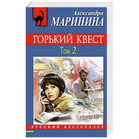 Детективы, триллеры, книга Горький квест. Том 2