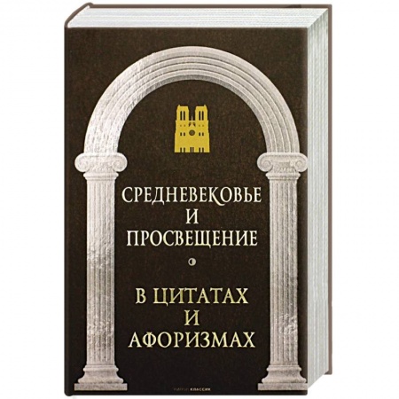 Развлечения. Праздники. Юмор, книга Средневековье и Просвещение в цитатах и афоризмах