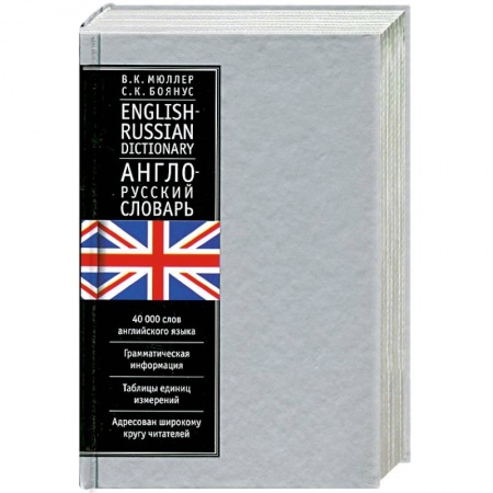 Книги, книга Англо-русский словарь. 40 тысяч слов