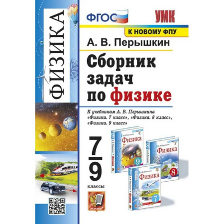 Школьникам и абитуриентам, книга УМК. Сборник задач по физике. 7-9 кл. К учебникам А.В. Перышкина 'Физика 7 кл., 8 кл., 9 кл.'. ФГОС (к новому ФПУ)