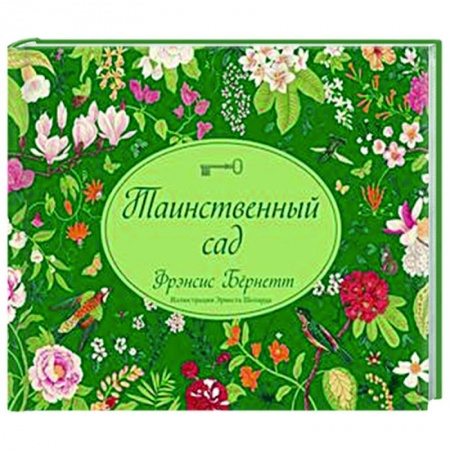 Классика, современная литература, книга Таинственный сад