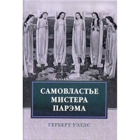 Фантастика, фэнтези, книга Самовластье мистера Парэма