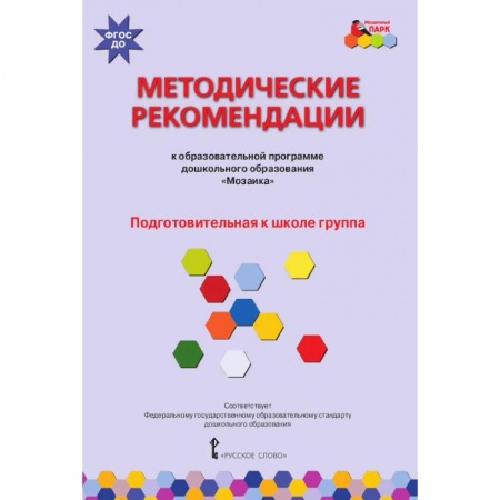 Учителям, педагогам, воспитателям, книга Методические рекомендации к программе дошкольного образования 'Мозаика'. Подготовит. группа. ФГОС ДО