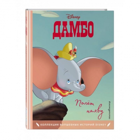 Проза для детей, книга Дамбо. Полёт наяву. Книга для чтения с цветными картинками