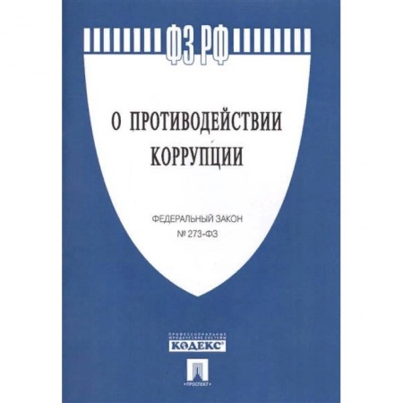 Общественные и гуманитарные науки, книга Федеральный закон 'О противодействии коррупции' № 273-ФЗ