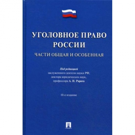 Общественные и гуманитарные науки, книга Уголовное право России. Части Общая и Особенная