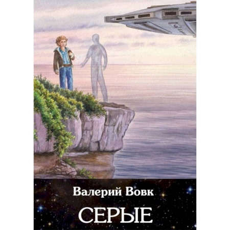 Фантастика, фэнтези, книга Серые. Книга 2