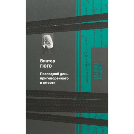 Классика, современная литература, книга Последний день приговоренного к смерти