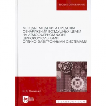 Военное дело. Оружие. Спецслужбы, книга Методы, модели и средства обнаружения воздушных целей на атмосферном фоне. Монография