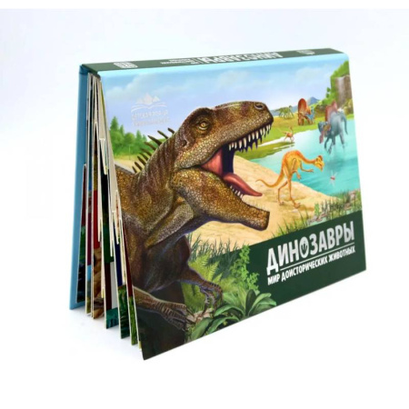 Познавательная литература, книга Динозавры. Мир доисторических животных: книжка-панорамка