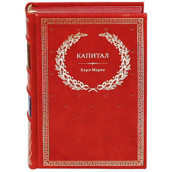 Капитал: Критика политической экономии (кожа) Капитал: Критика политической экономии (кожа)