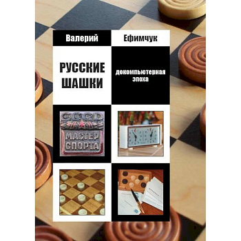 Русские шашки. Докомпьютерная эпоха Русские шашки. Докомпьютерная эпоха