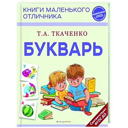 Азбука. Букварь, книга Букварь