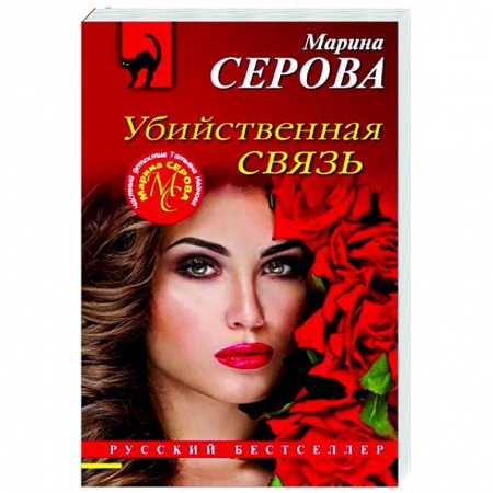 Детективы, триллеры, книга Убийственная связь