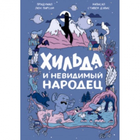 Проза для детей, книга Хильда и невидимый народец
