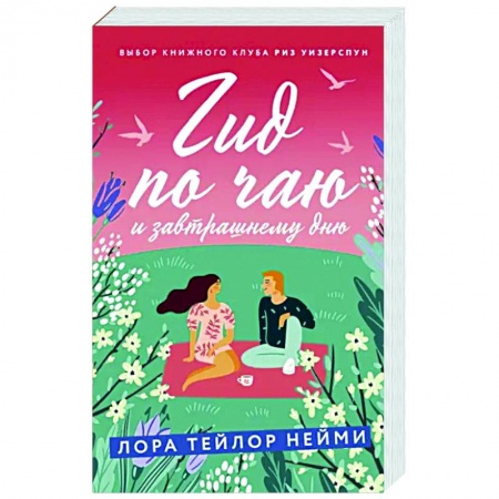 Любовный роман, книга Гид по чаю и завтрашнему дню