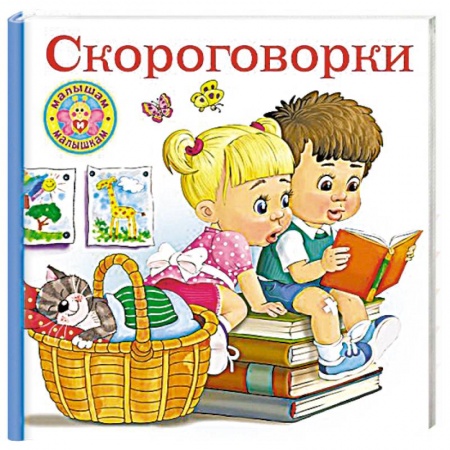 Дошкольникам, книга Скороговорки для малышей