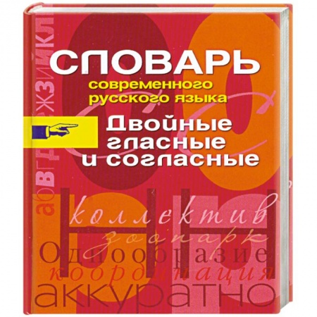 Книги, книга Словарь современного русского языка. Двойные гласные и согласные