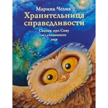 Сказки, книга Хранительница справедливости. Сказка про Сову из сказочного леса