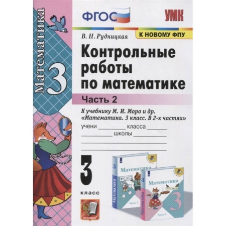 Школьникам и абитуриентам, книга Математика. 3 класс. Контрольные работы к учебнику М.И. Моро и др. В 2-х частях. Часть 2. ФГОС