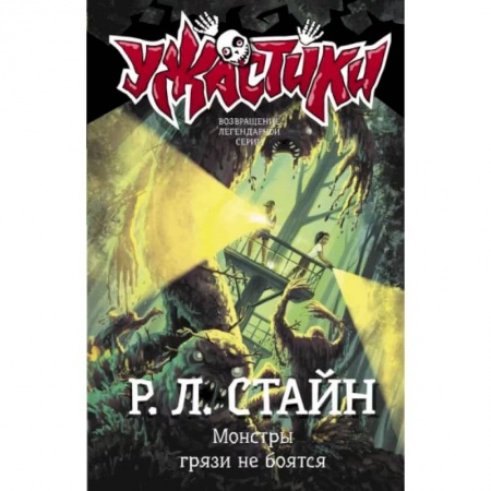 Проза для детей, книга Монстры грязи не боятся