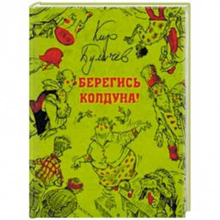 Проза для детей, книга Берегись колдуна