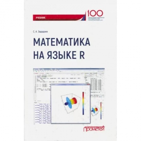 Студентам и аспирантам, книга Математика на языке R. Учебник