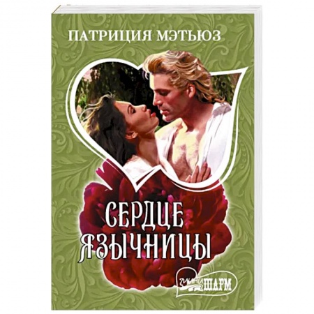 Любовный роман, книга Сердце язычницы