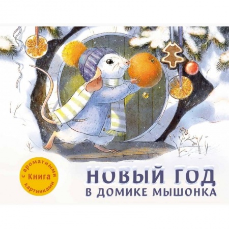 Книги для самых маленьких (0-3 года), книга Новый год в домике Мышонка. Книга с ароматными картинками
