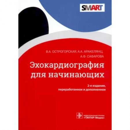 Специальная медицина, книга Эхокардиография для начинающих