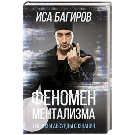 Спиритизм. Пророчества и предсказания, книга Феномен ментализма: гипноз и абсурды сознания