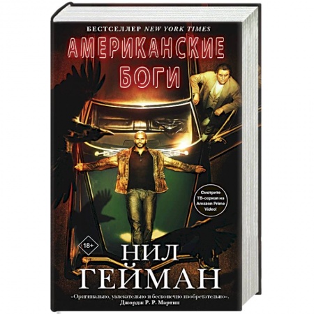 Фантастика, фэнтези, книга Американские боги